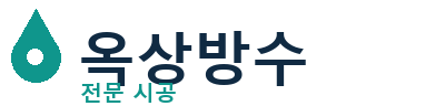 여주 옥상방수